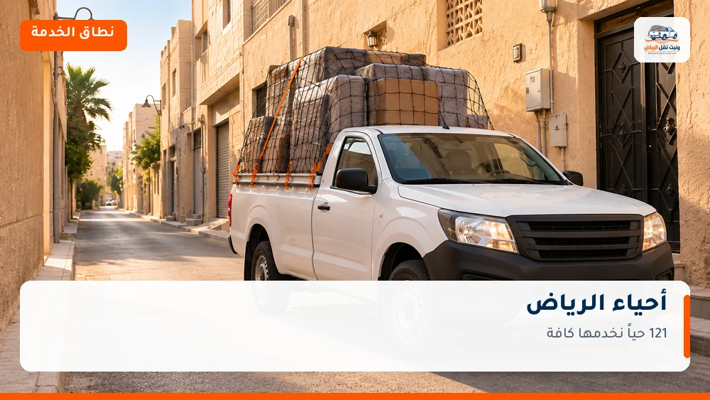 أحياء الرياض التي نخدمها