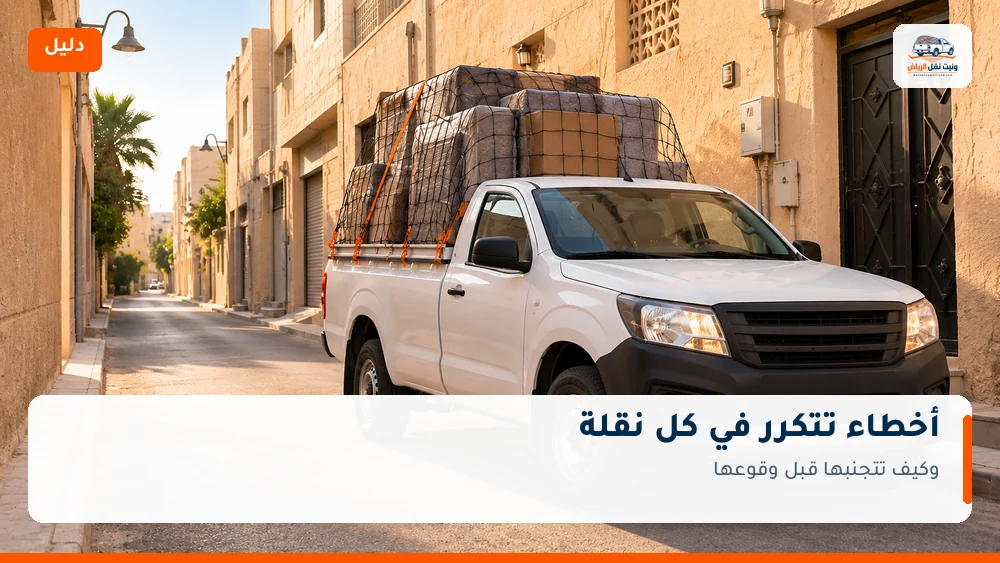 أخطاء تتكرر في كل نقلة تقريباً