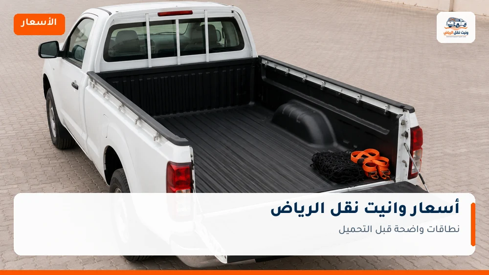 أسعار وانيت نقل الرياض