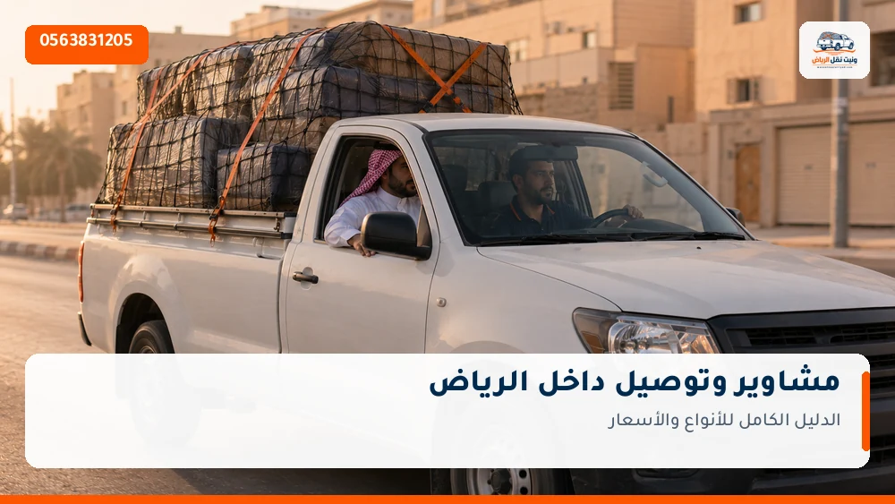 وانيت مشاوير وتوصيل داخل الرياض 0563831205 — الدليل الكامل