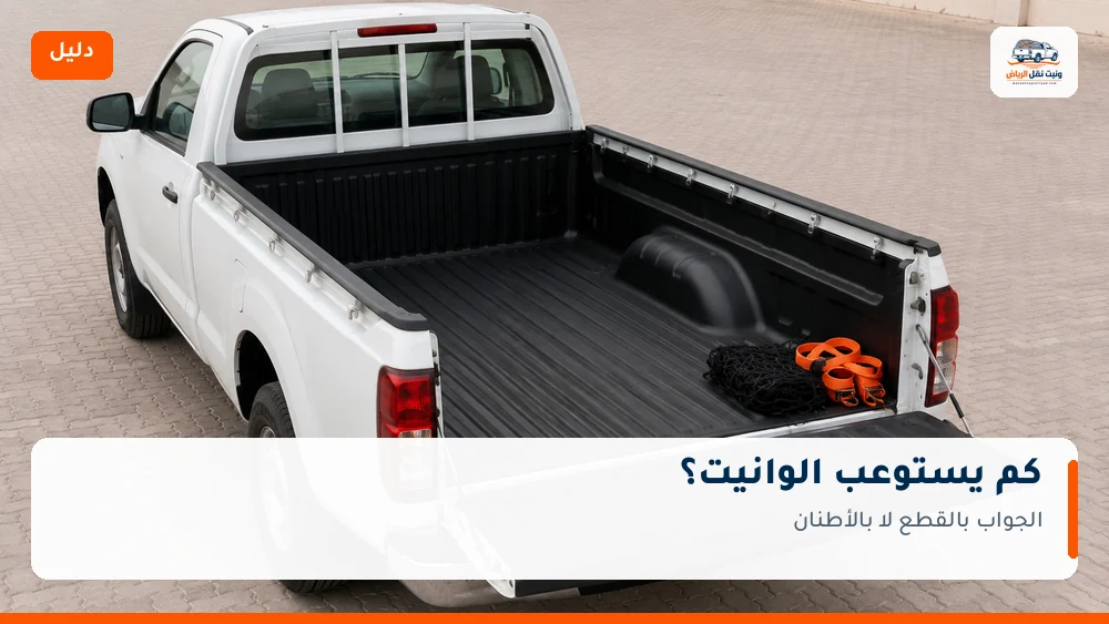 كم يستوعب الوانيت؟ الجواب بالقطع لا بالأطنان