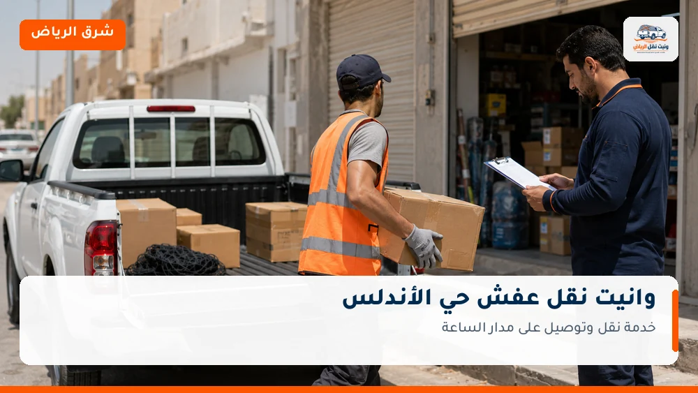 وانيت نقل عفش وتوصيل حي الأندلس بالرياض