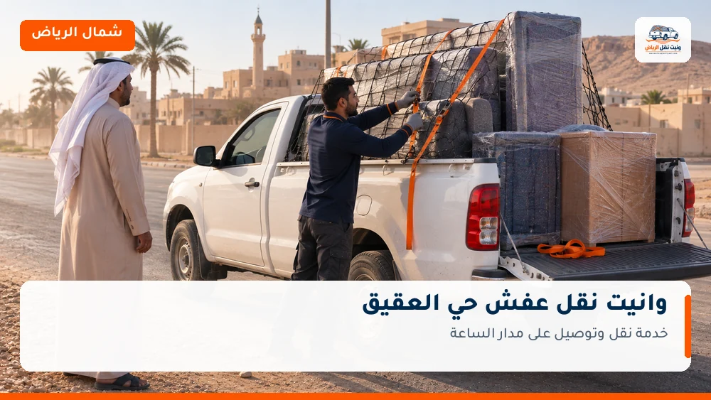وانيت نقل عفش وتوصيل حي العقيق بالرياض