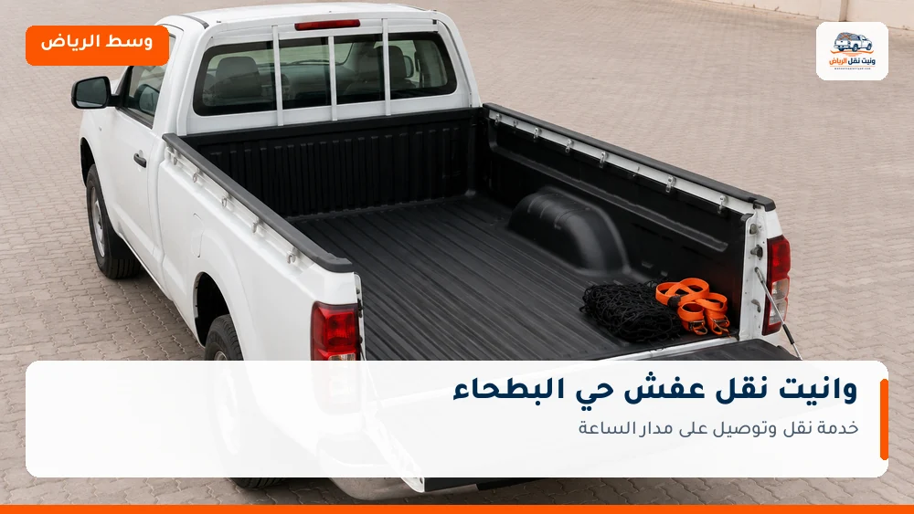 وانيت نقل عفش وتوصيل حي البطحاء بالرياض