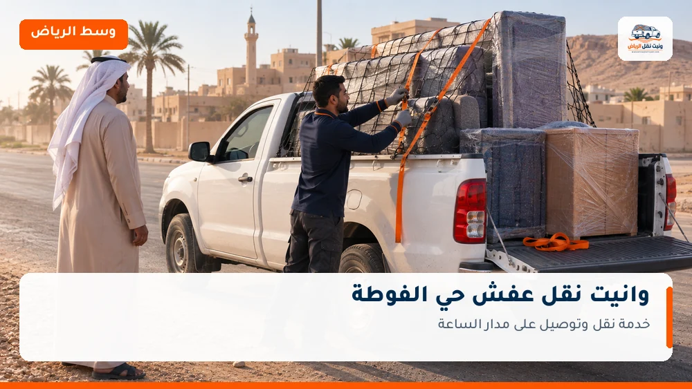 وانيت نقل عفش وتوصيل حي الفوطة بالرياض
