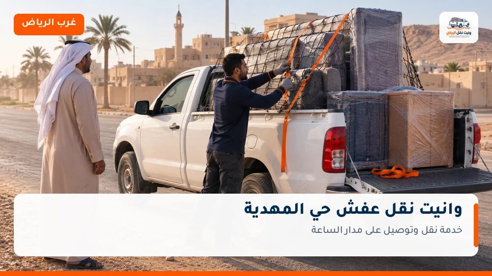 وانيت نقل عفش وتوصيل حي المهدية بالرياض