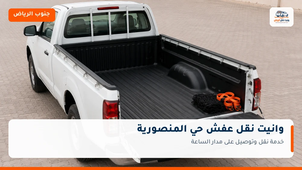 وانيت نقل عفش وتوصيل حي المنصورية بالرياض