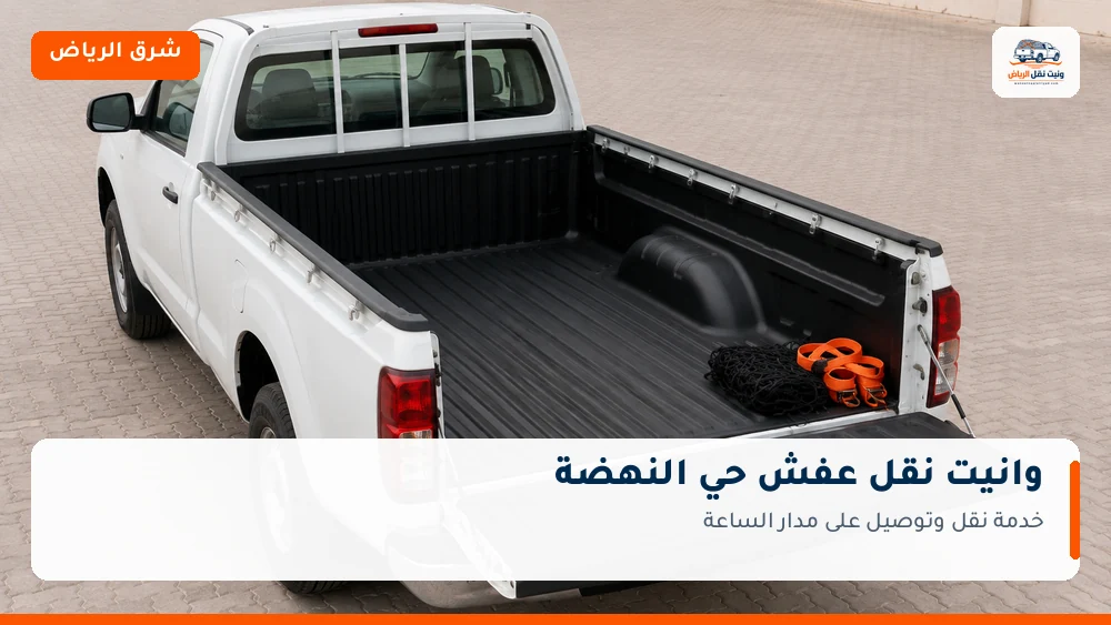 وانيت نقل عفش وتوصيل حي النهضة بالرياض