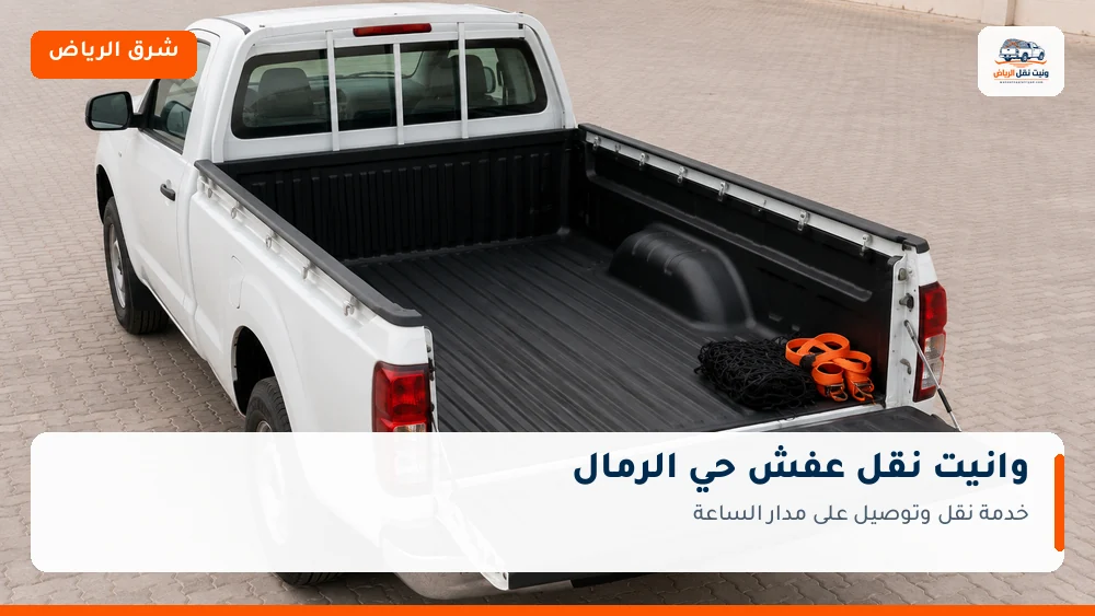 وانيت نقل عفش وتوصيل حي الرمال بالرياض