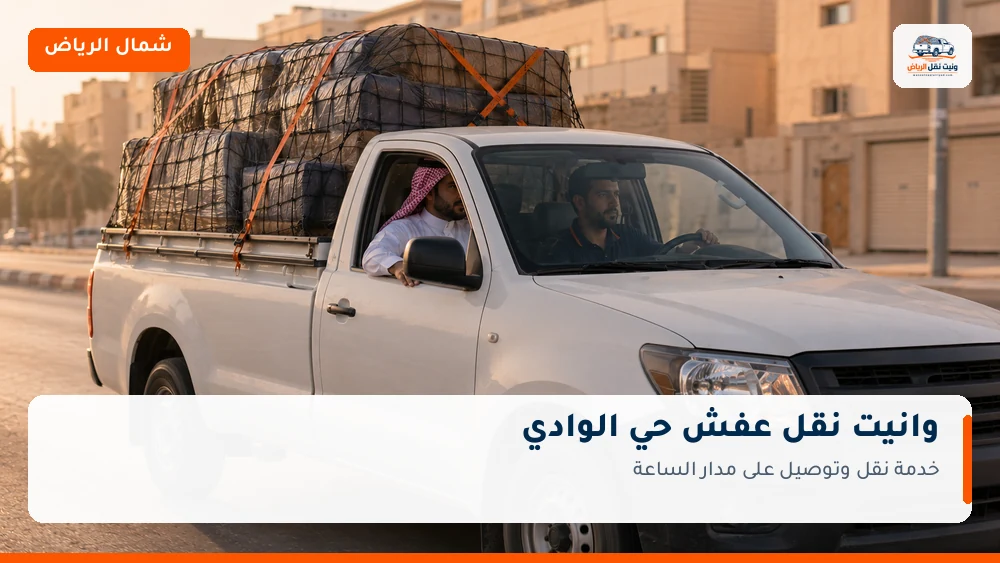 وانيت نقل عفش وتوصيل حي الوادي بالرياض