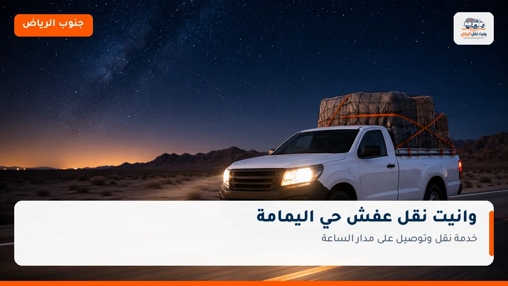 وانيت نقل عفش وتوصيل حي اليمامة بالرياض
