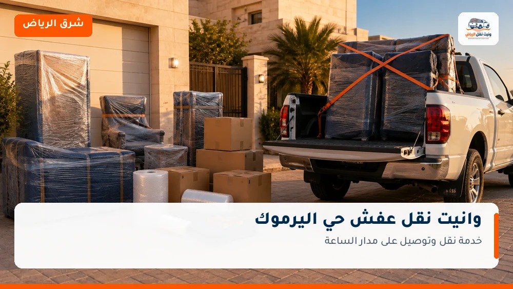 وانيت نقل عفش وتوصيل حي اليرموك بالرياض