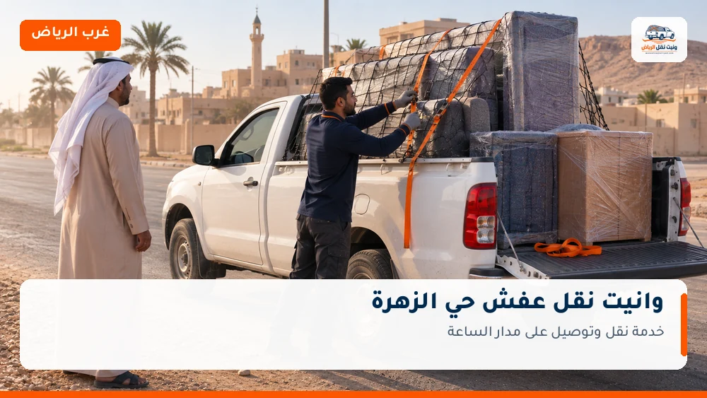 وانيت نقل عفش وتوصيل حي الزهرة بالرياض