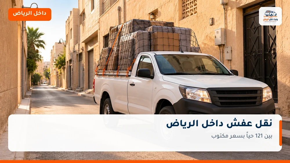 وانيت نقل عفش داخل الرياض