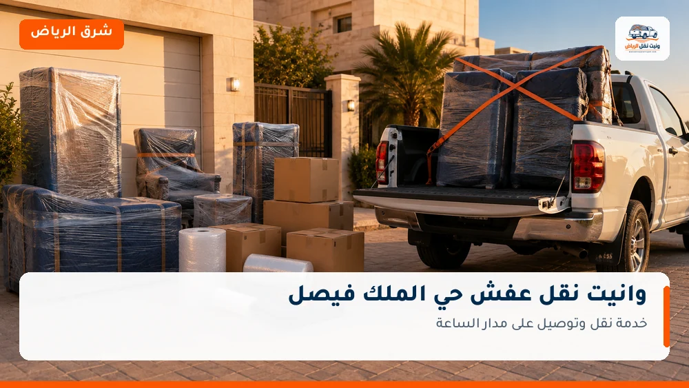 وانيت نقل عفش وتوصيل حي الملك فيصل بالرياض