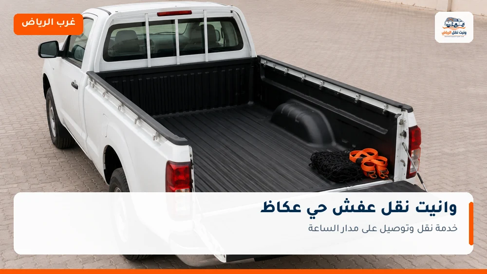 وانيت نقل عفش وتوصيل حي عكاظ بالرياض
