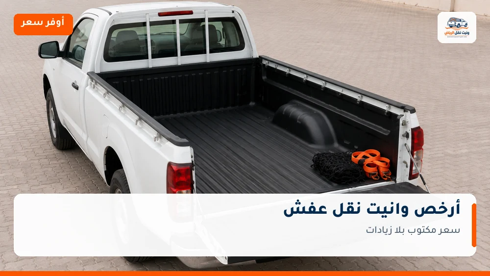 أرخص وانيت نقل عفش بالرياض