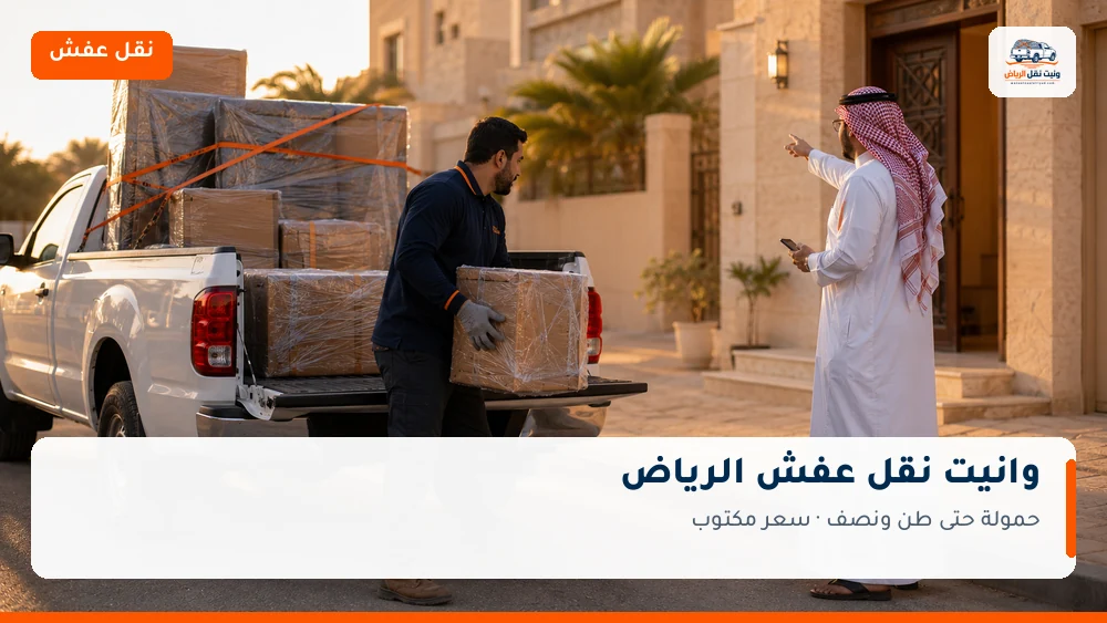 وانيت نقل عفش الرياض