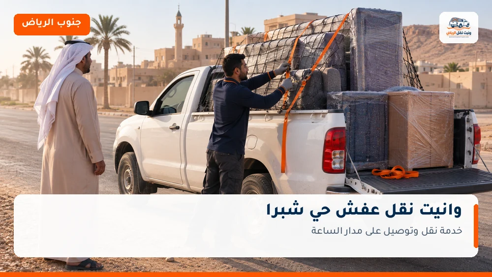 وانيت نقل عفش وتوصيل حي شبرا بالرياض
