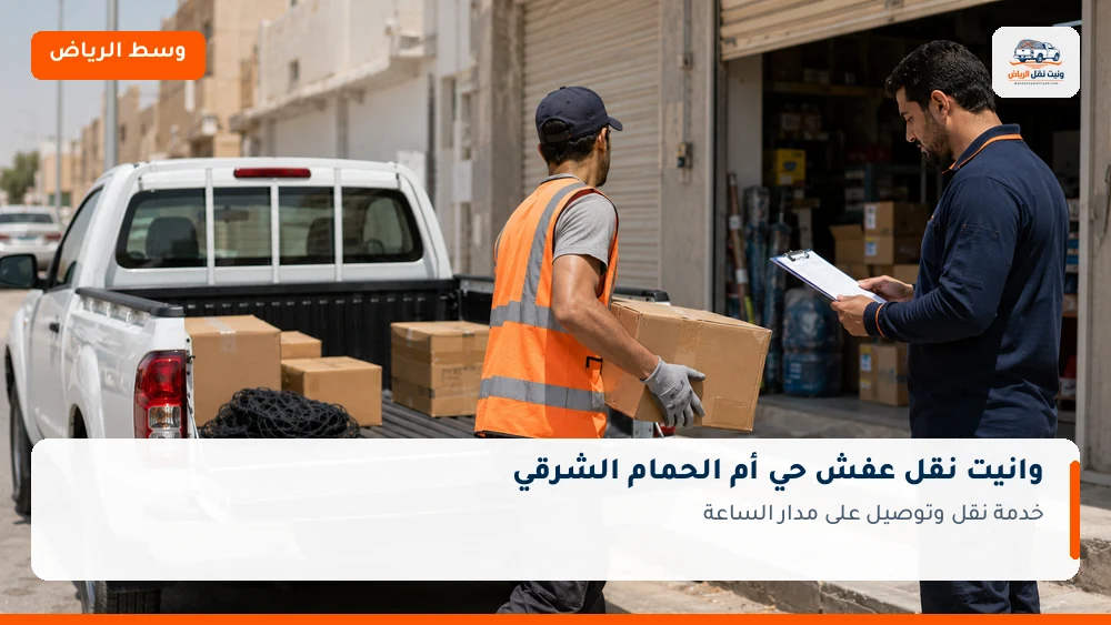 وانيت نقل عفش وتوصيل حي أم الحمام الشرقي بالرياض