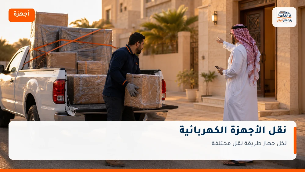 نقل الأجهزة الكهربائية بالرياض