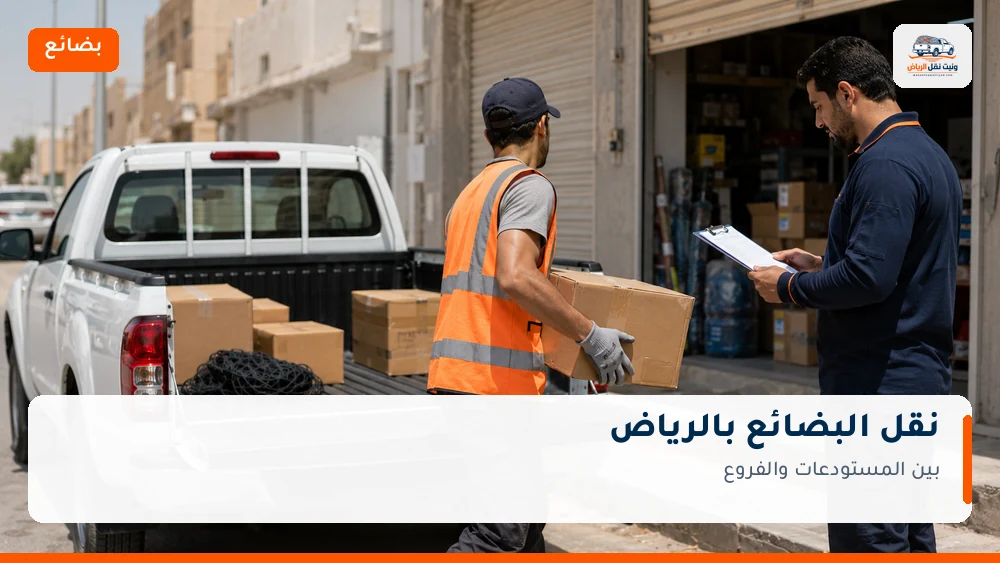نقل البضائع بالرياض