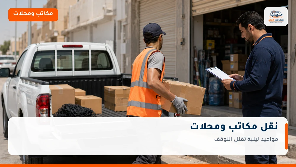 نقل مكاتب ومحلات بالرياض