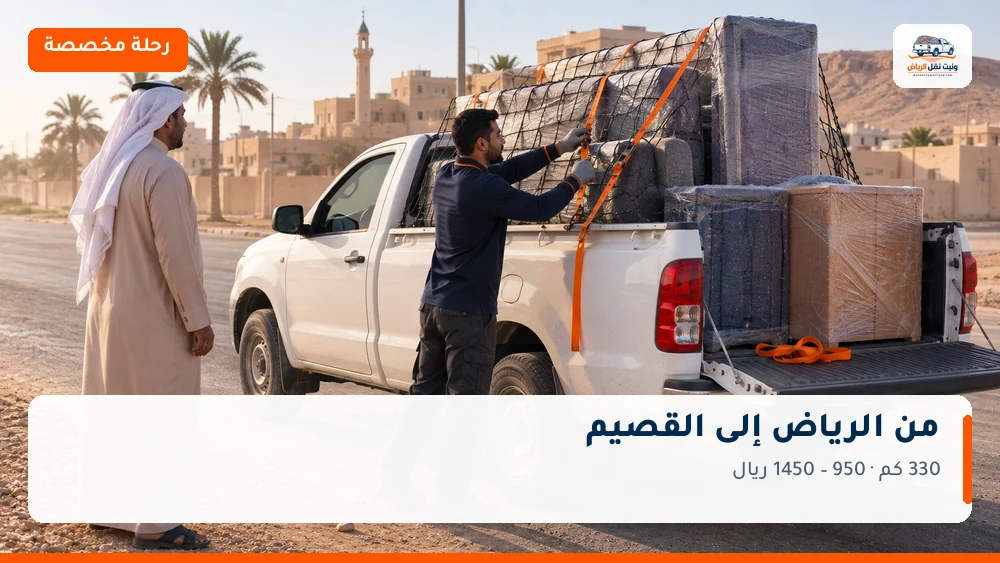 وانيت نقل عفش من الرياض إلى القصيم