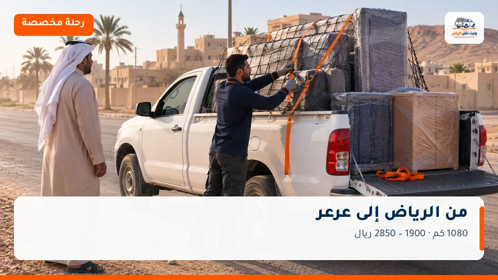 وانيت نقل عفش من الرياض إلى عرعر