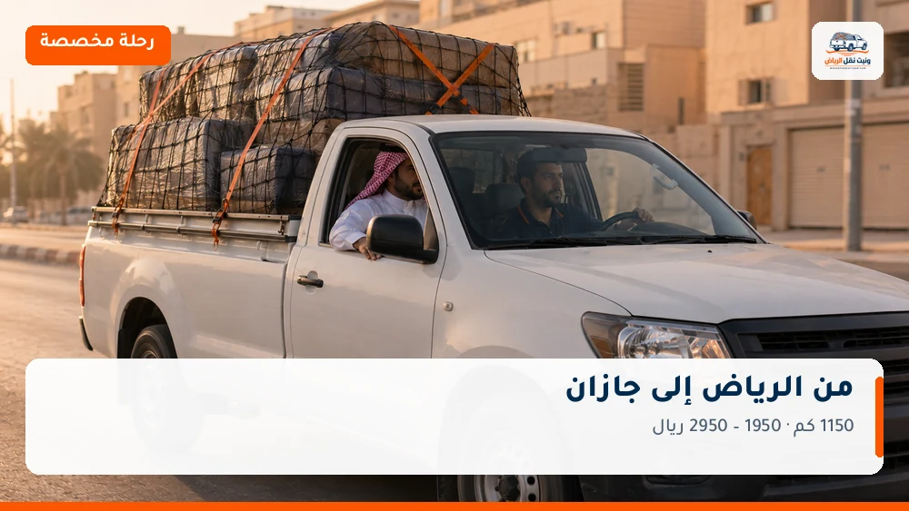 وانيت نقل عفش من الرياض إلى جازان