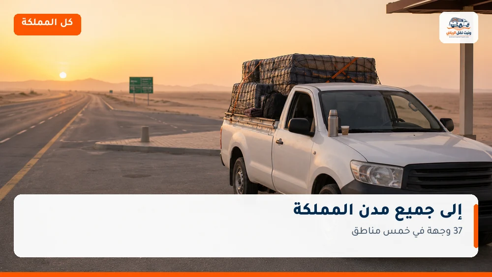 نقل عفش من الرياض إلى جميع مدن المملكة