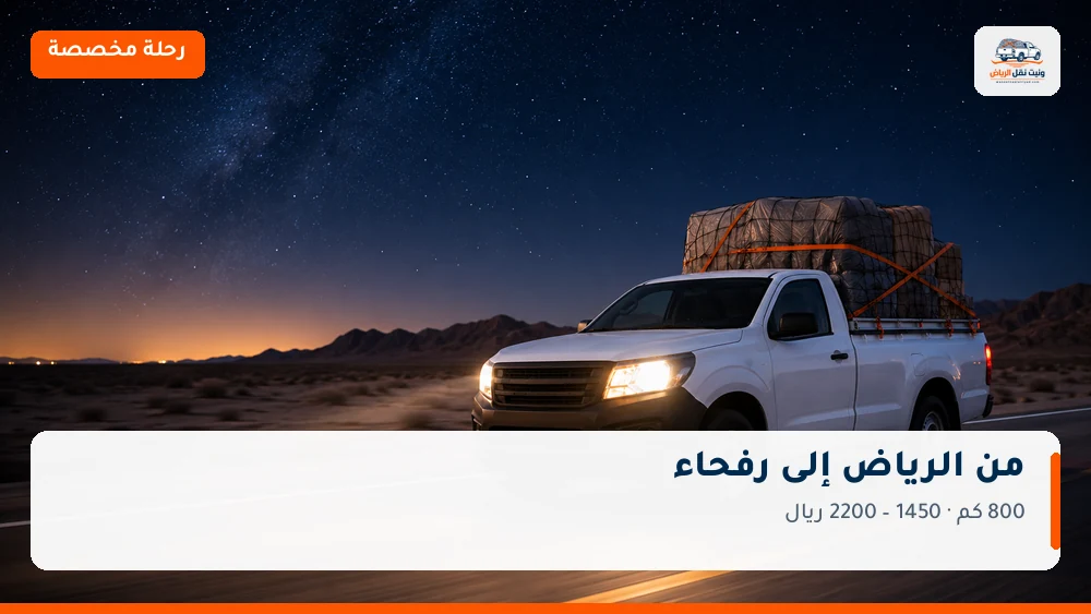 وانيت نقل عفش من الرياض إلى رفحاء