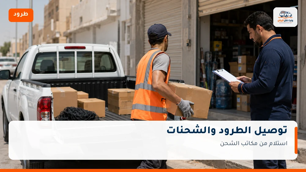 توصيل الطرود والشحنات بالرياض
