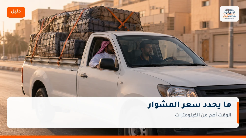 ما الذي يحدد سعر المشوار في الرياض؟