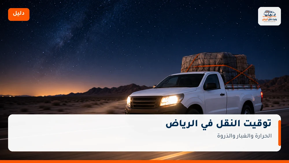 توقيت النقل في الرياض: الحرارة والغبار والذروة
