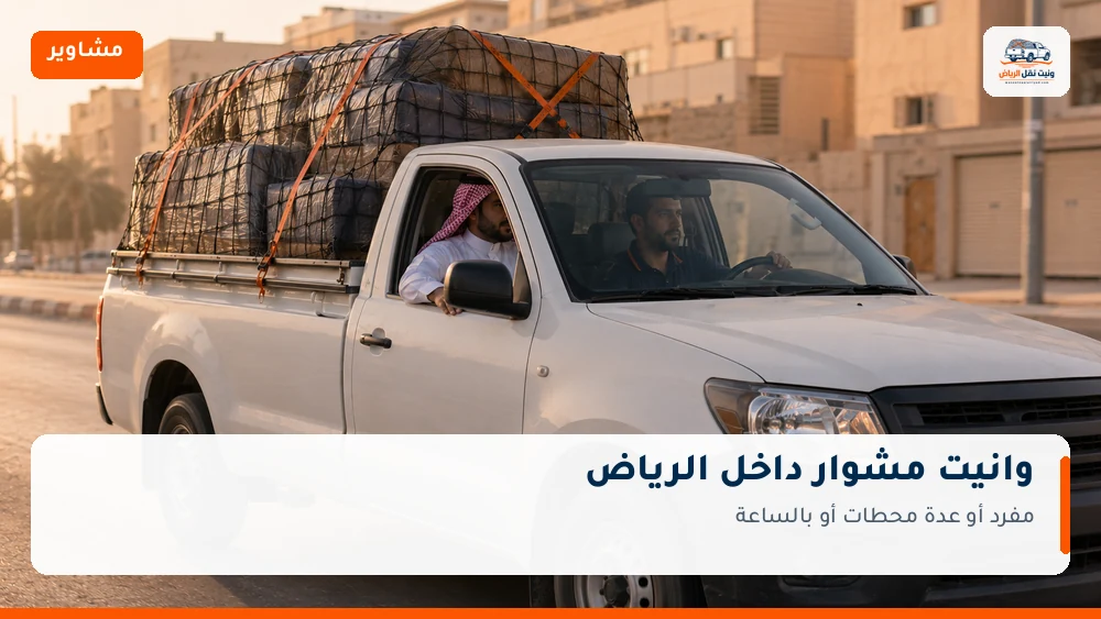 وانيت مشوار داخل الرياض