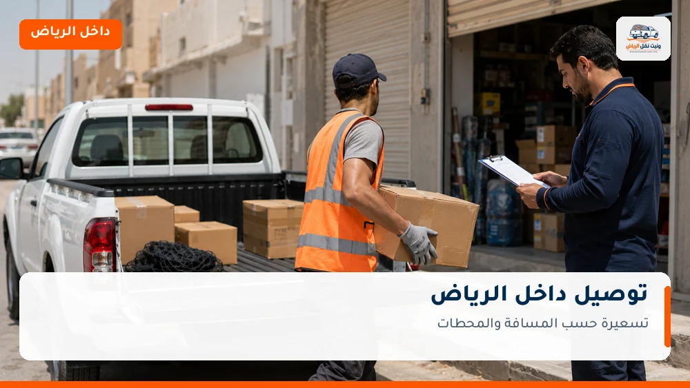وانيت توصيل داخل الرياض
