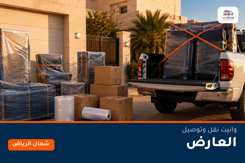 وانيت نقل عفش وتوصيل حي العارض بالرياض