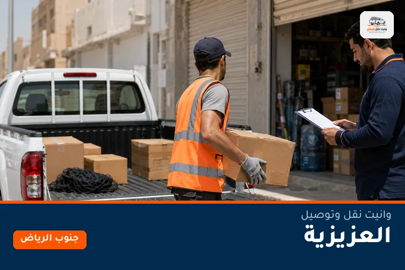 وانيت نقل عفش وتوصيل حي العزيزية بالرياض