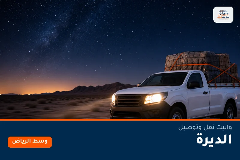 وانيت نقل عفش وتوصيل حي الديرة بالرياض