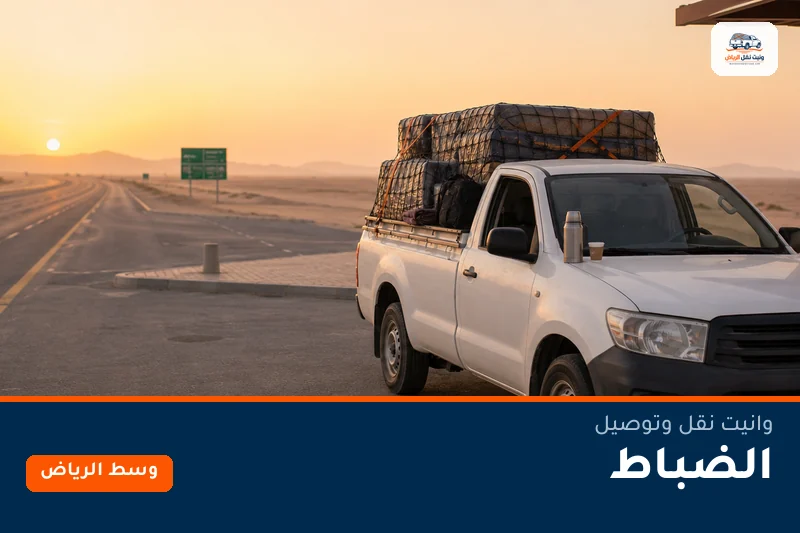 وانيت نقل عفش وتوصيل حي الضباط بالرياض