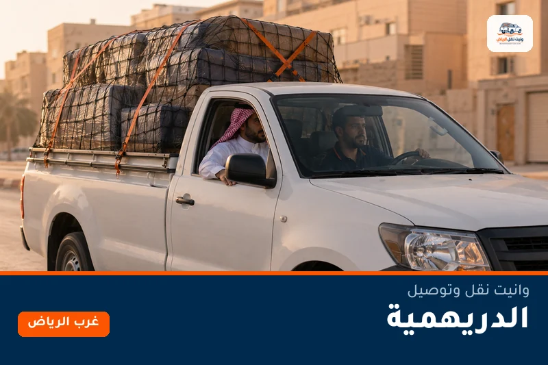 وانيت نقل عفش وتوصيل حي الدريهمية بالرياض