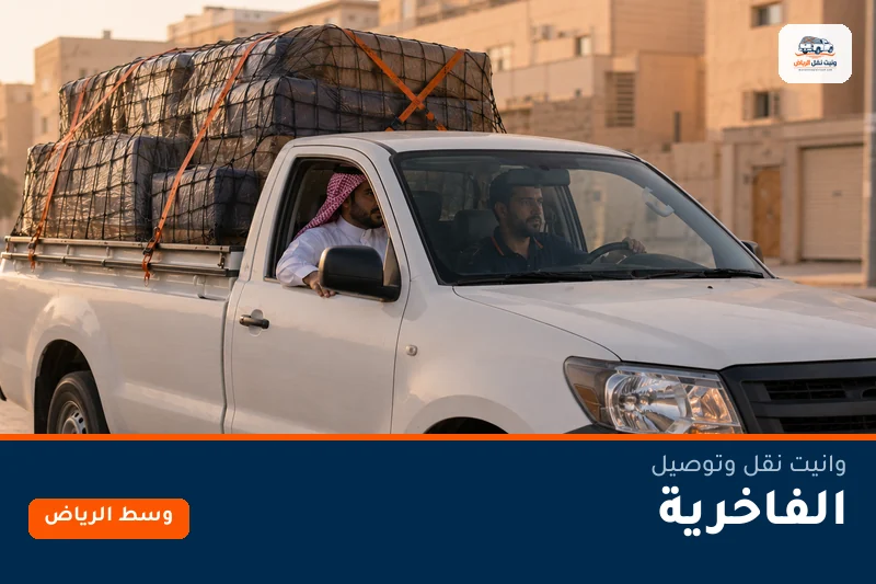وانيت نقل عفش وتوصيل حي الفاخرية بالرياض
