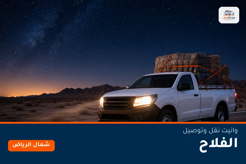 وانيت نقل عفش وتوصيل حي الفلاح بالرياض