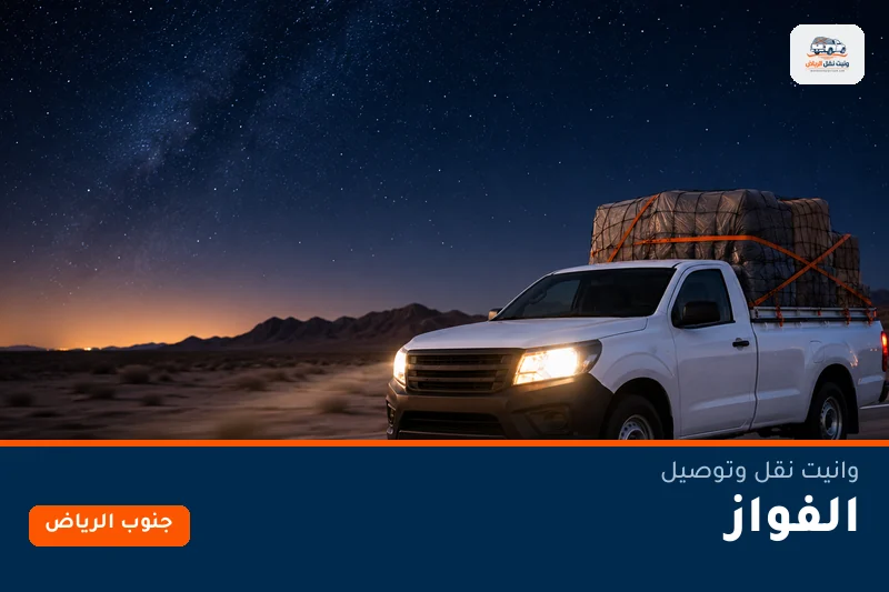 وانيت نقل عفش وتوصيل حي الفواز بالرياض