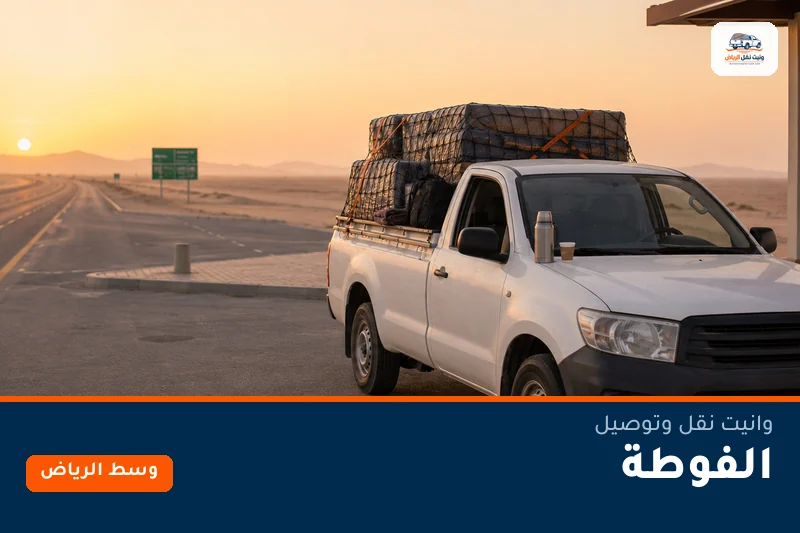 وانيت نقل عفش وتوصيل حي الفوطة بالرياض