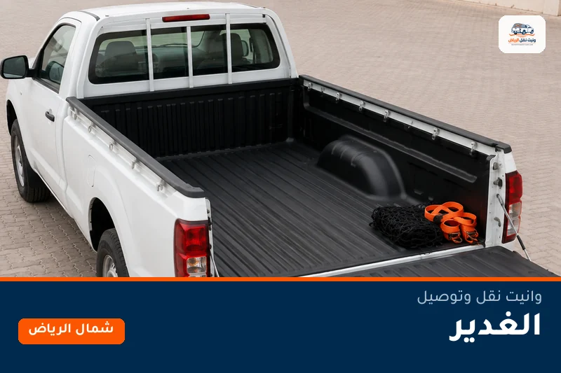 وانيت نقل عفش وتوصيل حي الغدير بالرياض