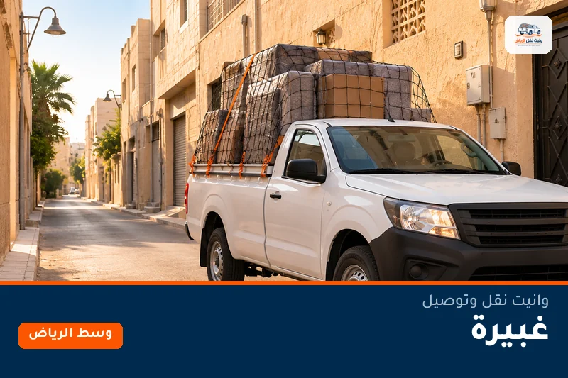 وانيت نقل عفش وتوصيل حي غبيرة بالرياض