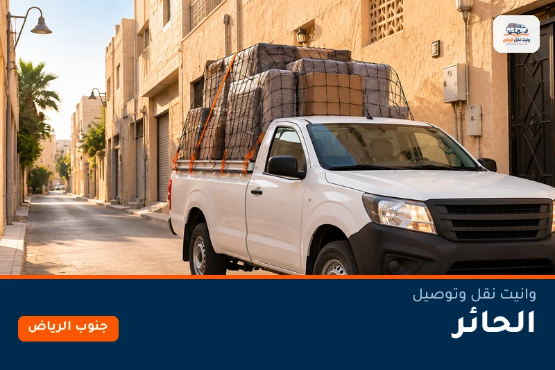 وانيت نقل عفش وتوصيل حي الحائر بالرياض