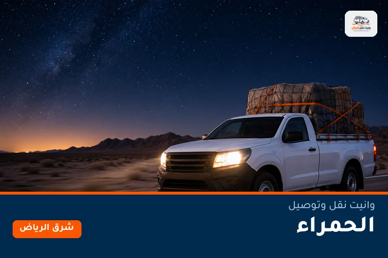 وانيت نقل عفش وتوصيل حي الحمراء بالرياض